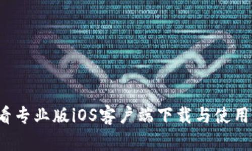  币看专业版iOS客户端下载与使用指南