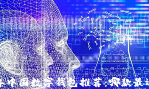 
2023年中国数字钱包推荐：哪款最适合你？