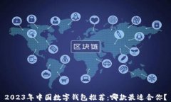 2023年中国数字钱包推荐：