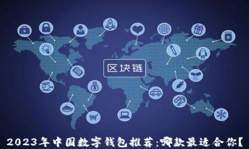 
2023年中国数字钱包推荐：哪款最适合你？