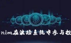 如何通过Tokenim在波场系统