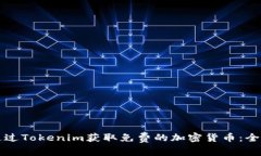 如何通过Tokenim获取免费的