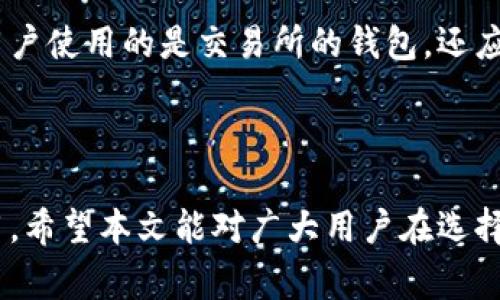 虚拟币钱包平台的全面指南：选择适合你的数字资产储存方案

虚拟币钱包, 加密货币, 钱包选择, 数字资产/guanjianci

虚拟币钱包平台的选择直接影响着用户在数字资产管理上的安全性和便利性。随着加密货币市场的迅猛发展，用户对虚拟币钱包的需求日益增加，因此对钱包种类、功能、使用体验及安全性有了更全面的市场需求。本文将深入探讨虚拟币钱包的多样性、功能，以及用户在选择时应考虑的关键要素，帮助用户更好地管理和保护其数字资产。

虚拟币钱包的基本类型

虚拟币钱包分为多种类型，主要包括热钱包和冷钱包。热钱包是指常在线上，便于用户随时进行交易的钱包。相比之下，冷钱包则是将虚拟货币储存于离线环境中，从而提高安全性。

热钱包通常更适合日常交易，因为其操作便捷，用户随时可以通过手机或电脑进行管理。然而，其连接互联网的特点也使其暴露在网络攻击的风险中。热钱包的代表如交易所钱包、移动钱包等。

冷钱包则对安全性有更高的保障，常见的形式包括硬件钱包和纸质钱包。用户需将私钥保存在不联网的设备中，虽然交易不如热钱包方便，但在保护资产安全方面有其无可比拟的优势。

选择虚拟币钱包时的关键要素

在选择虚拟币钱包时，用户需综合考虑多方面的因素。

首先，安全性是重中之重。应选择那些具有良好安全记录的钱包，以及能够提供多重身份验证、私钥加密等安全功能的钱包。

其次，钱包的用户体验也极为重要。一个简单易用的界面可以提升用户的体验，使他们在使用过程中不易出错。此外，客服支持也是一个关键因素，选择能够提供24小时服务的钱包平台可以降低用户在遇到问题时的焦虑感。

再者，支持的币种也是选择钱包时的重要考虑。用户需确认所使用的钱包是否支持自己所持有的所有虚拟币。如果用户持有多种货币，那么多币种钱包将是一个不错的选择。

虚拟币钱包的安全措施

目前，数字资产安全问题频繁发生，因此对虚拟币钱包的安全措施的关注尤为重要。

首先要提及的是私钥管理，用户需确保私钥不被泄露。许多钱包提供种子词恢复功能，通过这种方式，即使用户遗忘私钥，也能够找回自己的资产。

其次，考虑到社交工程攻击的可能性，用户在使用钱包时应严防钓鱼攻击。此外，定期更新和使用长密码是保护账号安全的重要措施。

此外，使用硬件钱包也是提升资产安全的重要手段。即使在网上发生数据泄露，硬件钱包中的私钥依然安全。

主流虚拟币钱包平台介绍

市场上存在着多种虚拟币钱包平台，用户在选择时可根据自己的需求选择合适的品牌。

例如，Coinbase是一个广受欢迎的热钱包，它支持多种加密货币交易，并具有良好的用户体验。对于初学者而言，它的简洁界面使其易于上手。

另一选择是Ledger，这是一种硬件钱包，适合大量持币用户。Ledger采用了硅芯片技术，拥有极高的安全性，是长线投资者的优选。

如果用户希望使用开源钱包，可以考虑Electrum。这款钱包以其安全和快速著称，被众多比特币投资者青睐。

虚拟币钱包的使用技巧

在使用虚拟币钱包时，有一些小技巧可以帮助用户更好地管理其资产。

首先，建议用户定期备份钱包文件，确保在数据丢失的情况下可以恢复。同时，备份应存放在安全的位置。

其次，尽量将大部分资产存放在冷钱包中，热钱包只保留少量用于日常交易的虚拟币。

另外，监控每笔交易，护理钱包的安全，及时检查可疑活动以及准确设置网络连接。

虚拟币钱包的未来趋势

未来，虚拟币钱包将随着科技的进步而不断演变。

随着区块链技术的推进，钱包将变得更加智能化，集成更多功能，例如自动化定投、实时监控等。同时，去中心化钱包（如DeFi钱包）将受到更多关注，用户将可以进行无中介的数字货币管理。

此外，安全性也必然是技术发展的重中之重，预计会有更多安全技术应用于钱包中，如多重签名、智能合约等，以确保用户的资产安全。

可能相关问题及详细解答

1. 如何确保虚拟币钱包的安全性？

由于网络诈骗和黑客攻击多发，用户在使用虚拟币钱包时，确保安全性显得尤为重要。首先，要关注钱包提供的安全功能，如多重身份验证、私钥加密和种子词恢复等选项。选择知名的、具有良好口碑和安全记录的钱包平台是第一步。此外，用户需要定期更改密码，并确保使用强密码。

用户还应意识到对自己设备的保护，确保设备上没有恶意软件和病毒。在使用热钱包时，尽量不在公共Wi-Fi下进行交易操作，建议使用VPN等网络安全工具来确保交易过程的安全。

最后，定期备份钱包及其信息，确保万一发生数据丢失或设备损坏时，能够迅速恢复资产。在备份数据时，将其放置在物理安全的位置，不在电脑中保存。

2. 热钱包与冷钱包的优缺点是什么？

热钱包和冷钱包各有其优缺点，用户在选择时应根据自身需求进行权衡。热钱包的最大优点在于便利性，用户可以随时在交易所或者移动应用中进行交易，功能通常更为丰富，且支持多种币种的快速交易。缺点则在于其安全性较差，因其常连网，所以容易被攻击。

反观冷钱包，最大的优点在于其安全性极高，用户可将资产完全独立于网络，防止网络攻击。冷钱包适合长期持币，但在进行交易时并不如热钱包便利，用户需较多的操作来实现资产的转移。

因此，建议用户根据不同需求灵活发挥，将部分资产存放于热钱包用于日常交易，而将大部分资产储存在冷钱包以提高安全性。

3. 虚拟币钱包的恢复过程是什么？

当用户忘记密码或丢失设备时，恢复虚拟币钱包的过程至关重要。大部分钱包会提供种子词（助记词）功能，这是一组单词的组合，用户在创建钱包时会被提示保存这些单词。

如果用户在需要恢复钱包时，需下载对应的钱包应用或去官网复制该钱包，输入种子词后，应用将会导入用户的资产。注意务必确保种子词的安全，不与他人共享。

需要强调的是，不同的钱包对恢复过程的要求可能不同，因此在选择钱包时，用户应详细了解其恢复机制。

4. 钱包支持的币种如何影响用户的选择？

用户选择虚拟币钱包时，支持的币种种类会直接影响他们的投资选择。如果用户持有的币种数量较多，那么选择多币种支持的钱包就是关键。这类钱包通常会提供广泛的加密货币支持，使得用户一站式管理其资产变得更加方便。

如果用户主要投资于某几种主流币种，那么直接选择适合这些币种的热钱包或冷钱包就足够了。例如，如果用户只持有比特币和以太坊，那么一个支持这两种主流币种的钱包无疑是更加高效的选择。

总体而言，用户在选择钱包时，需考量其持币情况，以确保有一个能适应其需要的钱包平台。

5. 虚拟币钱包的转账手续费问题

转账手续费是用户在交易虚拟币时不可避免的费用，用户在选择钱包时，需了解其影响。所有钱包在加密货币交易时一般都会收取手续费，而手续费水平因平台而异。

在热钱包中，交易所的手续费可能较高，而在一些个人钱包中，手续费有可能取决于网络的拥堵情况。在使用钱包进行转账时，用户需参考当前网络的条件，根据需求适量调节手续费，因为手续费过低可能导致交易被延误。

此外，用户在不同的区块链上进行交易时，手续费也有所变化。比如，以太坊的交易手续费通常会比比特币更高，用户需关注相应的转换费用和手续费计算，以作出合理的财务安排。

6. 如果我的虚拟币钱包被盗怎么办？

在发生钱包被盗的情况下，用户必须保持冷静，采取一些措施来尽量减轻损失。首先，尽快联系钱包平台客服，报告该事件，了解是否能冻结账户或暂停交易，以保护剩余的资产。同时，立即转移未被盗取的资产到安全的位置，例如冷钱包中，第一时间保护剩余的资金。

其次，用户需更改与钱包相关的所有密码，这不仅包括钱包的密码，还包括与之相关联的邮箱及其他社交账号的密码，确保防止进一步的信息泄露。如果用户使用的是交易所的钱包，还应考虑将其账户转移至其他交易所以增强安全性。

最后，根据情况向相关警方报告，更好地为追讨损失提供依据。面对网络安全的问题，用户务必总结经验，增强自身的安全意识。

总而言之，选择合适的虚拟币钱包十分重要。需要综合考虑安全性、操作便捷性、币种支持和交易费用等多项因素，以保障用户的数字资产安全与便捷使用。希望本文能对广大用户在选择和使用虚拟币钱包时提供有价值的指导。