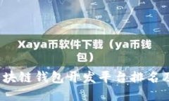 2023年区块链钱包开发平台