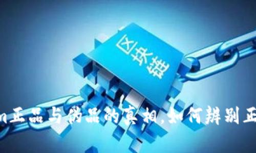 文章br
揭开Tokenim正品与伪品的真相，如何辨别正版Tokenim?