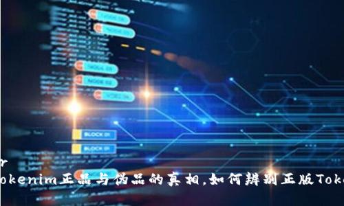 文章br
揭开Tokenim正品与伪品的真相，如何辨别正版Tokenim?