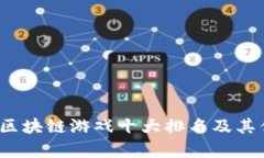 2023年区块链游戏十大排名