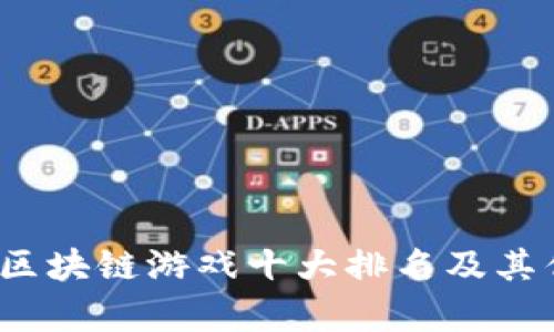 2023年区块链游戏十大排名及其优势解析