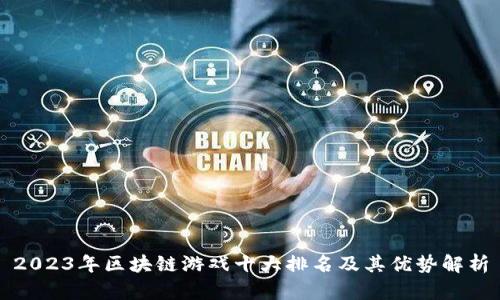 2023年区块链游戏十大排名及其优势解析