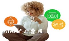 如何降低Tokenim矿工费用：