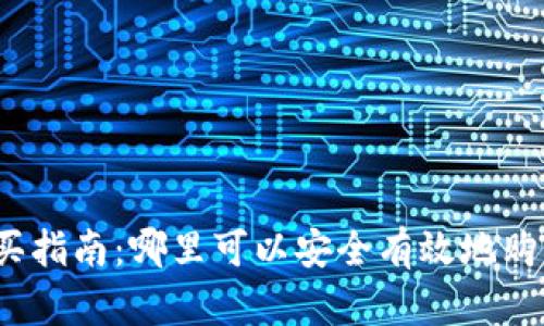 数字货币钱包购买指南：哪里可以安全有效地购买数字货币钱包？