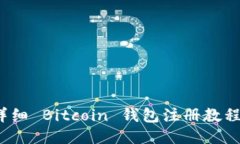 新手必看：详细 Bitcoin 钱