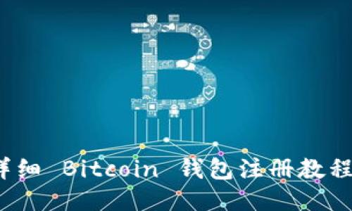 新手必看：详细 Bitcoin 钱包注册教程及使用指南