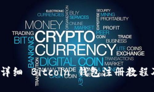 新手必看：详细 Bitcoin 钱包注册教程及使用指南
