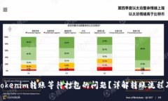 如何处理Tokenim转账等待打