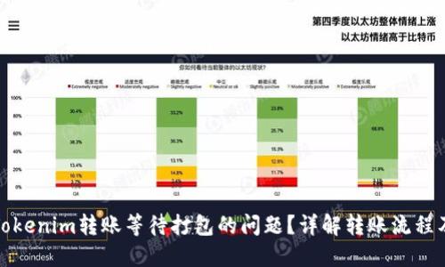 如何处理Tokenim转账等待打包的问题？详解转账流程及解决方案