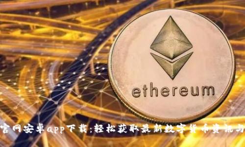 Tokenim官网安卓app下载：轻松获取最新数字货币资讯与交易平台