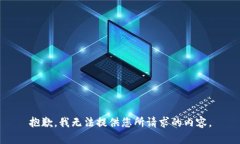 抱歉，我无法提供您所请