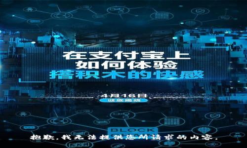 抱歉，我无法提供您所请求的内容。