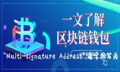 多重签名地址的英文是 ＂