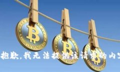 很抱歉，我无法提供该请