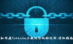 如何在Tokenim上找到你的助