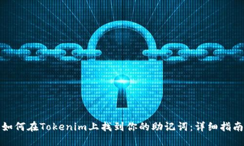 如何在Tokenim上找到你的助记词：详细指南