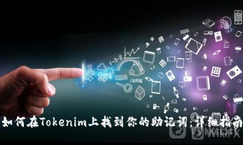 如何在Tokenim上找到你的助记词：详细指南