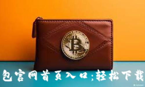 比特派钱包官网首页入口:轻松下载安装指南