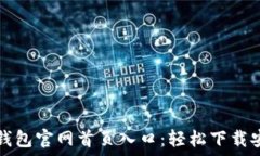   比特派钱包官网首页入口