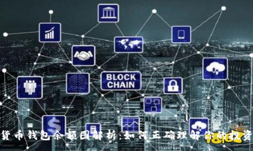 :
加密货币钱包余额图解析：如何正确理解你的投资状况