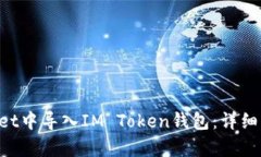 如何在TP Wallet中导入IM T