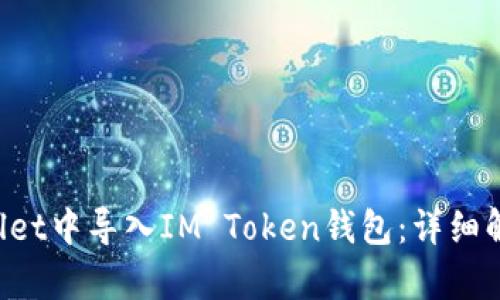 如何在TP Wallet中导入IM Token钱包：详细解析与操作指南