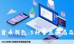 揭秘数字货币钱包：5种常