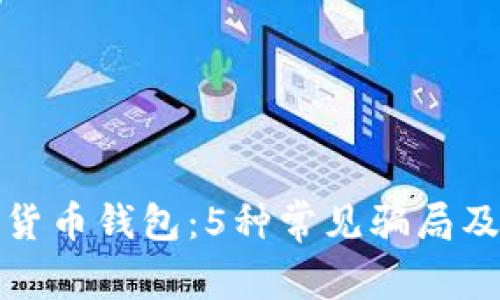 揭秘数字货币钱包：5种常见骗局及防范技巧
