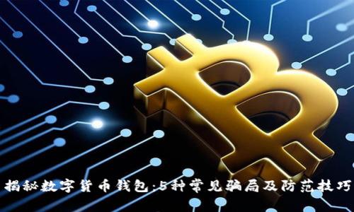 揭秘数字货币钱包：5种常见骗局及防范技巧