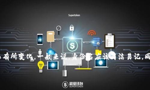 Tokenim的身份名通常是由字母、数字和特殊字符组合而成的字符串，具体格式可能会因平台或应用的不同而有所变化。一般来说，身份名应该简洁易记，同时符合平台的规定。而在一些基于区块链的应用中，身份名可能还会包含特定的前缀或后缀，表明其独特性。 

如果您对Tokenim的身份名格式有特定的要求或上下文，提供更多的细节会更有助于给出准确的信息。
