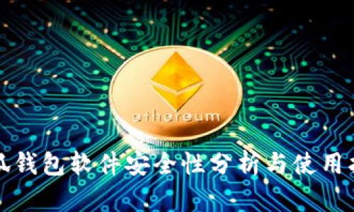 小狐钱包软件安全性分析与使用指南