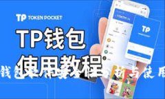 小狐钱包软件安全性分析