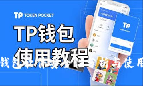 小狐钱包软件安全性分析与使用指南