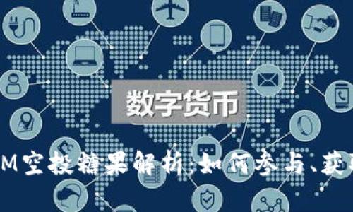 2019年TokenIM空投糖果解析：如何参与、获取与收益最大化