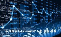 如何购买Tokenim的矿工费：