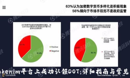   
如何在Tokenim平台上成功认领DOT：详细指南与常见问题解答