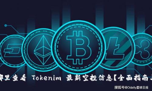: 在哪里查看 Tokenim 最新空投信息？全面指南与技巧