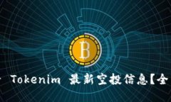 : 在哪里查看 Tokenim 最新空