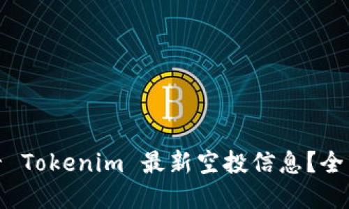 : 在哪里查看 Tokenim 最新空投信息？全面指南与技巧