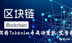 如何将Tokenim币成功变现：