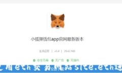 如何安全高效地使用eth交