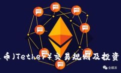 泰达币（Tether）交易规则