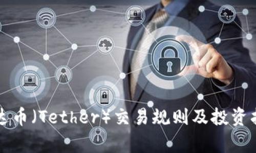 泰达币（Tether）交易规则及投资指南
